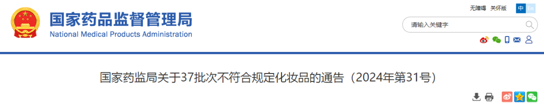 国家药品监督管理局公布37批次不符合规定化妆品的通告