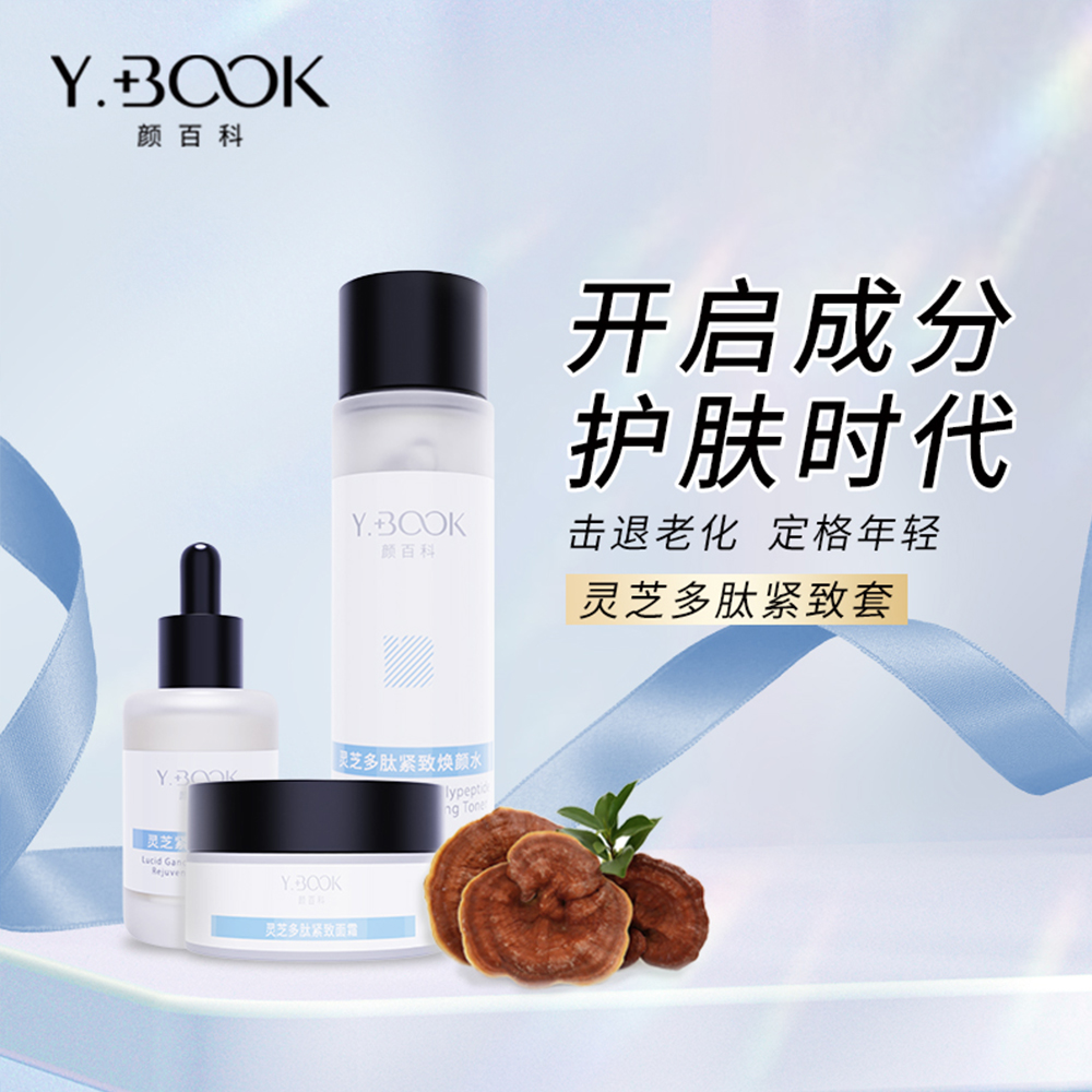 颜百科灵芝多肽紧致套