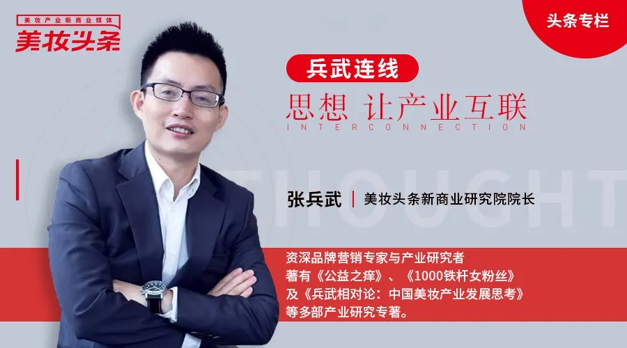 兵武连线 | 将化妆品重做一遍