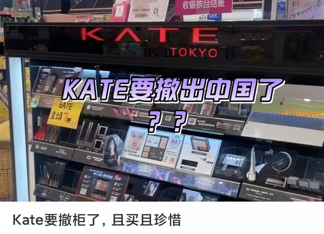 KATE或将撤出中国线下渠道，日妆步了韩妆的后尘?