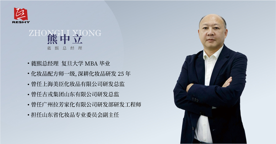 蕤熙RESHY企业展示