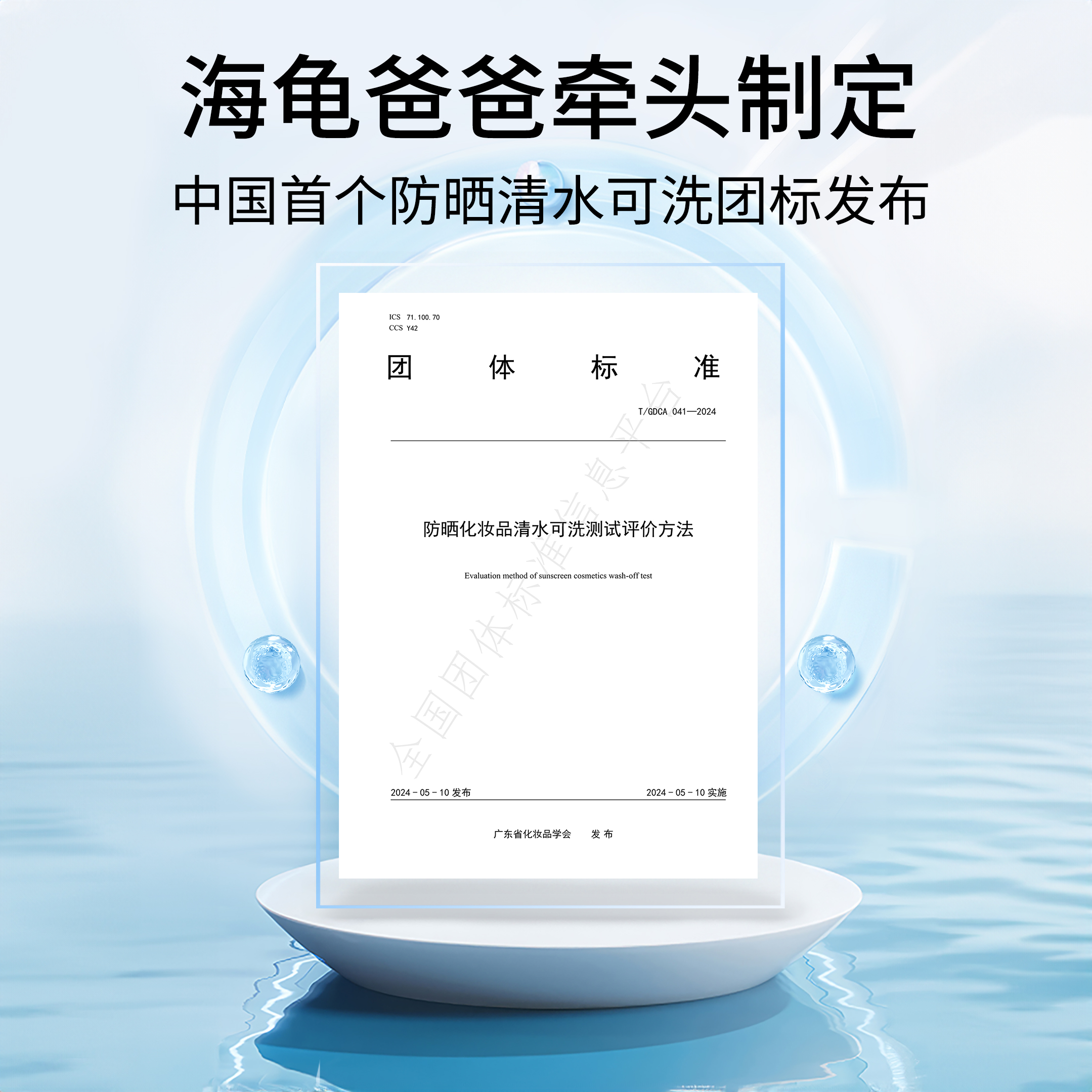 填补行业空白，海龟爸爸牵头制定国内首个防晒新团标！