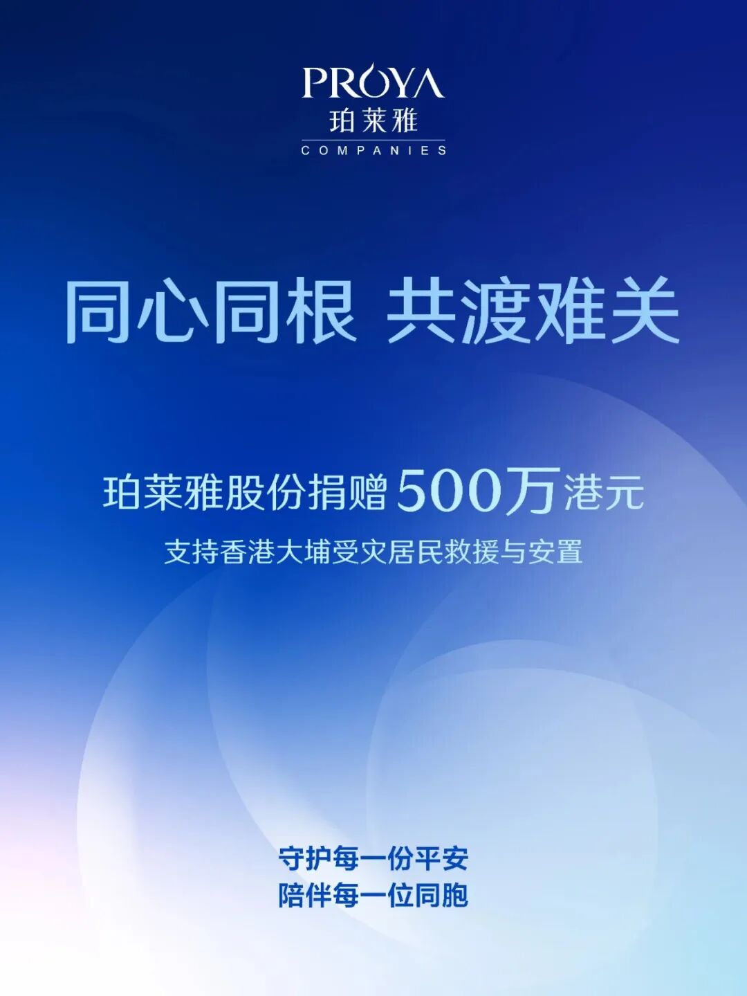 珀莱雅、上美、阿道夫等美妆企业驰援香港大埔！