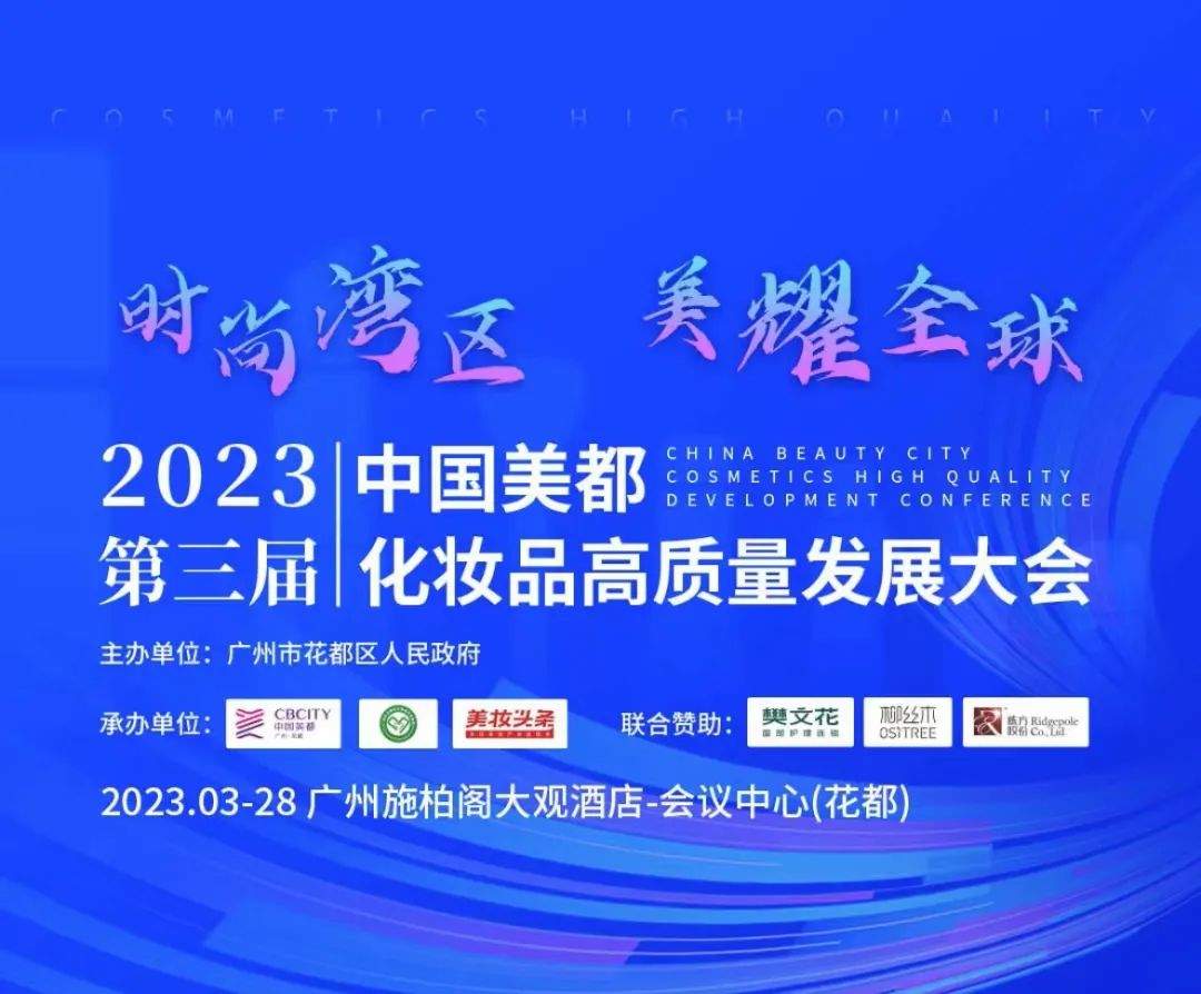 3.28开幕｜第三届中国美都化妆品高质量发展大会