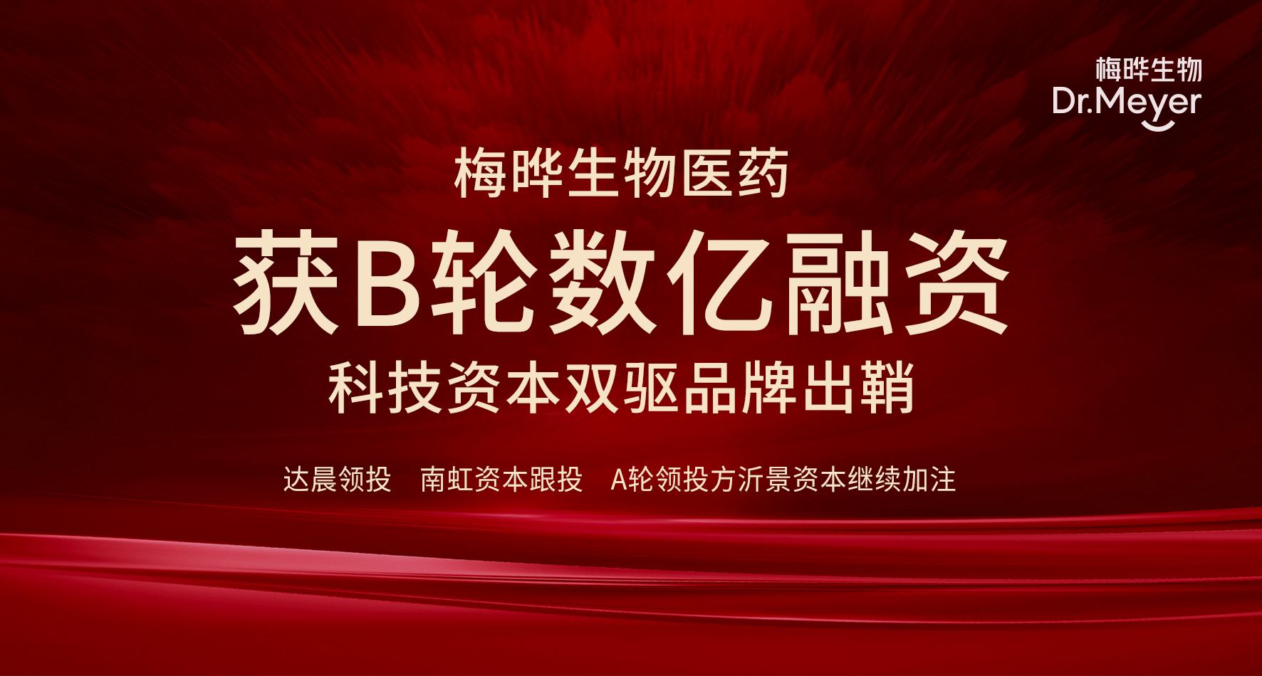 梅晔生物医药获B轮数亿融资 科技资本双驱品牌出鞘