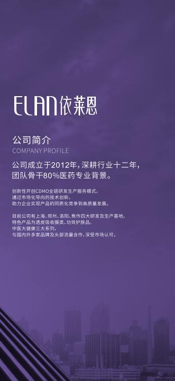 依莱恩生物科技企业介绍长图