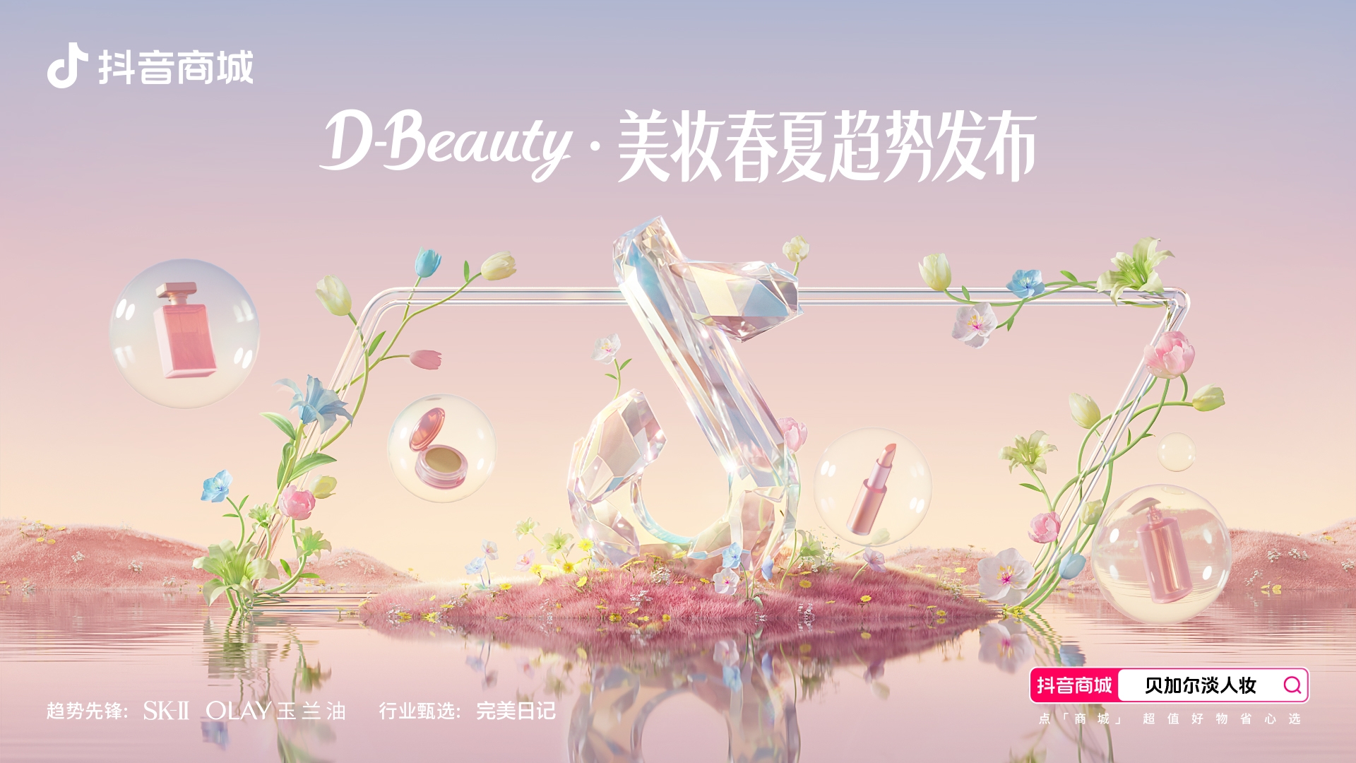 抖音商城与ELLE共同发布“贝加尔淡人妆”趋势热点，激活春夏美妆好生意