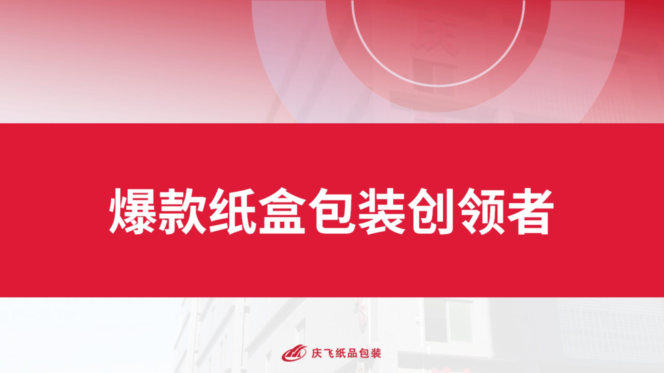 庆飞包装企业展示