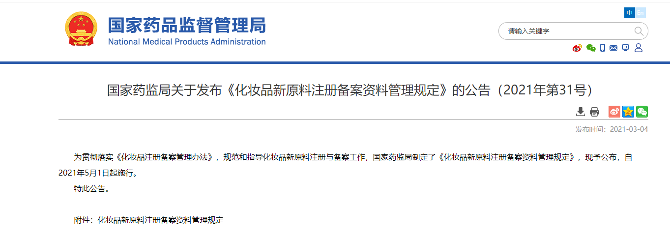 《化妆品新原料注册备案资料管理规定》