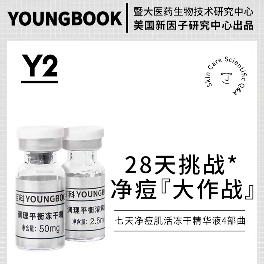 .7天净痘肌活冻干精华液4步曲