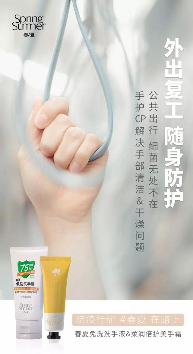 快速应对疫情，春夏推出免洗洗手液，助力“抗疫”之战
