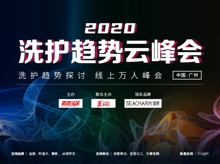 2020洗护趋势云峰会