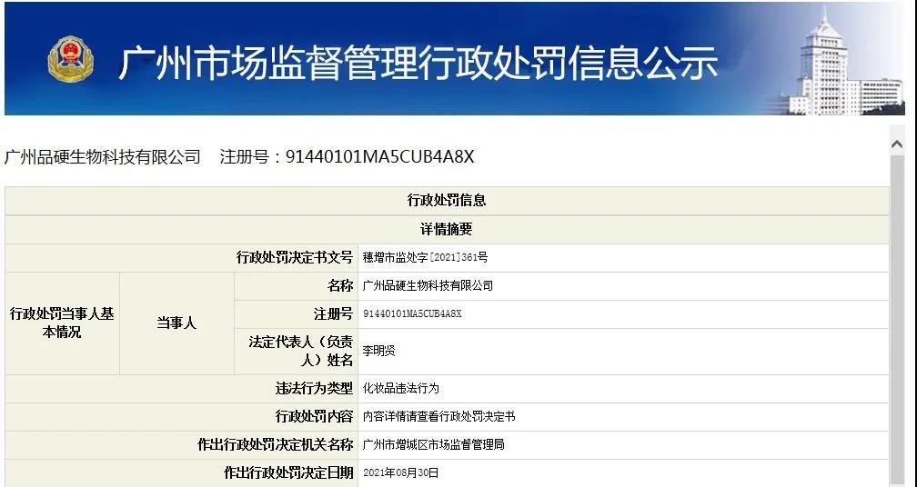 化妆品企业碰瓷“高校”被罚！