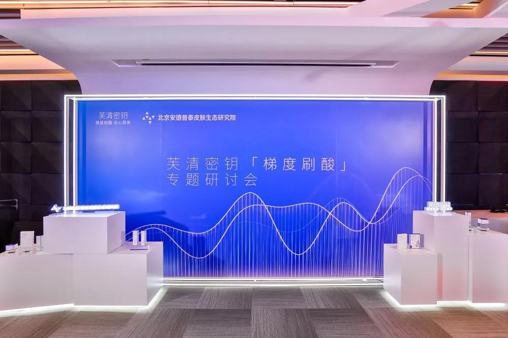 芙清密钥创新科学焕肤，“梯度刷酸”针对多样肤质需求