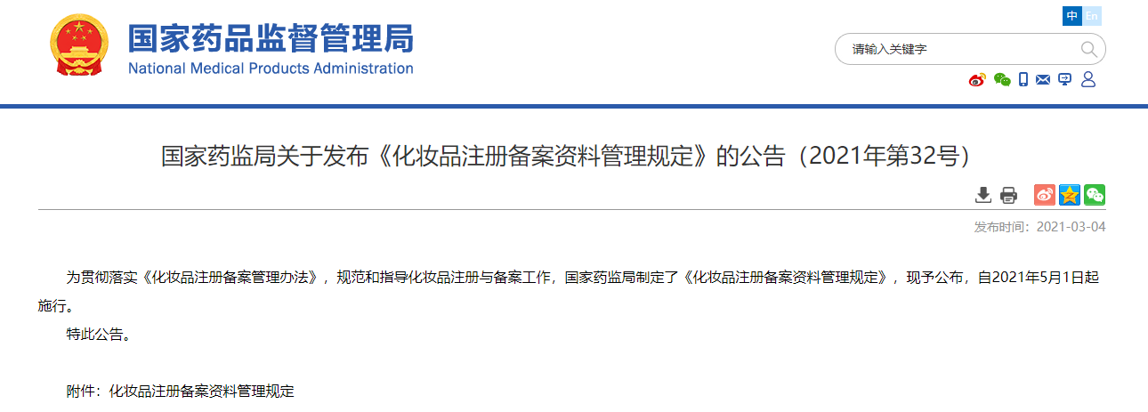 《化妆品注册备案资料管理规定》