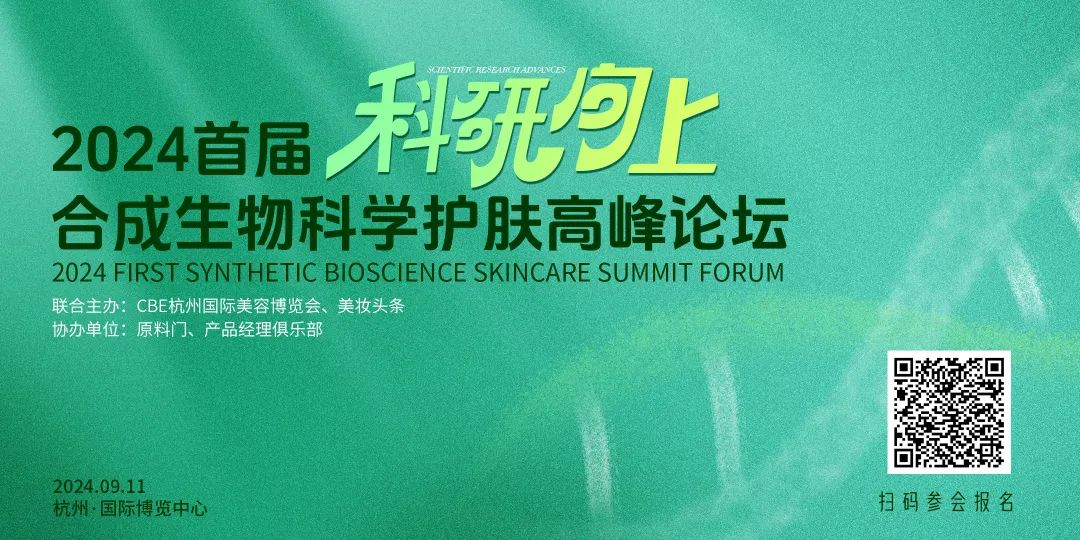 巨头集结，2024首届合成生物科学护肤高峰论坛来了！