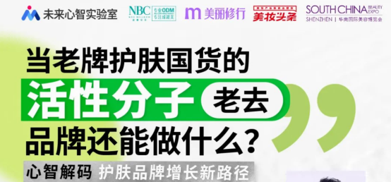 直播预告｜行业专家「心智解码」护肤品增长新路径