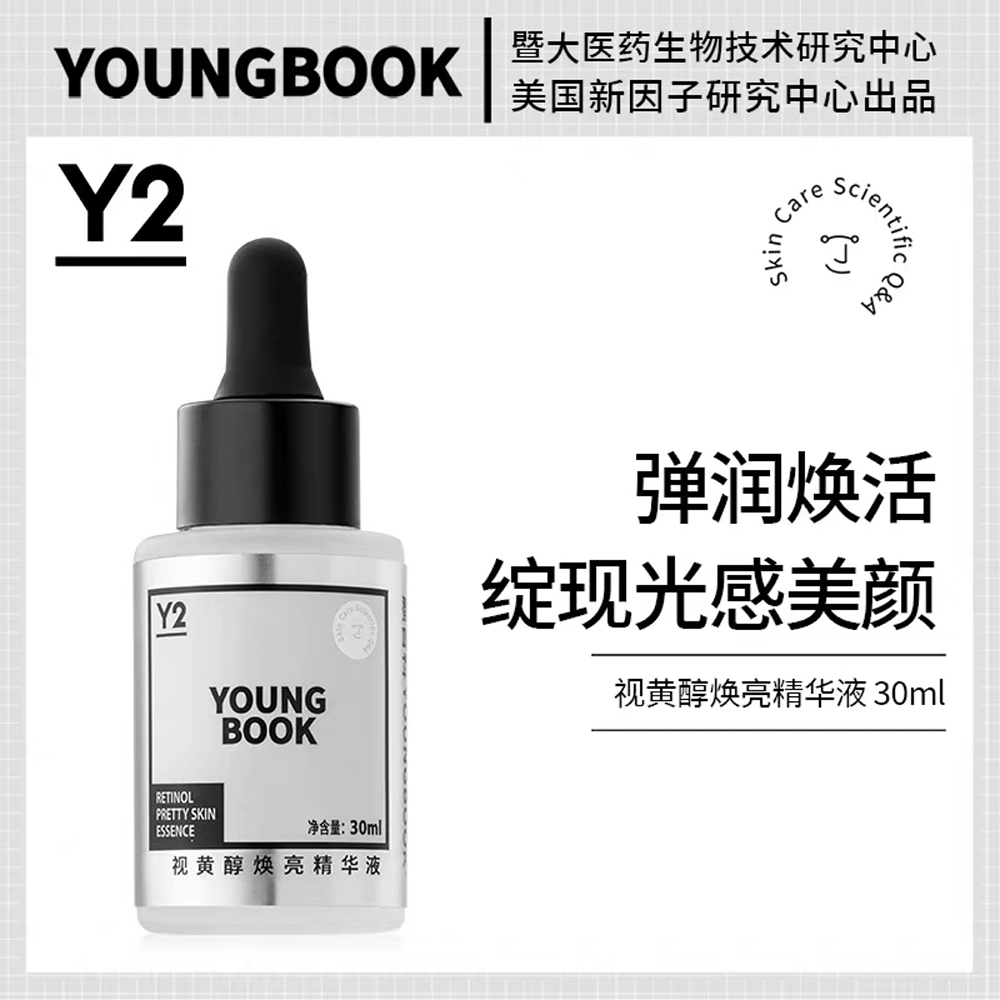 视黄醇焕亮精华液