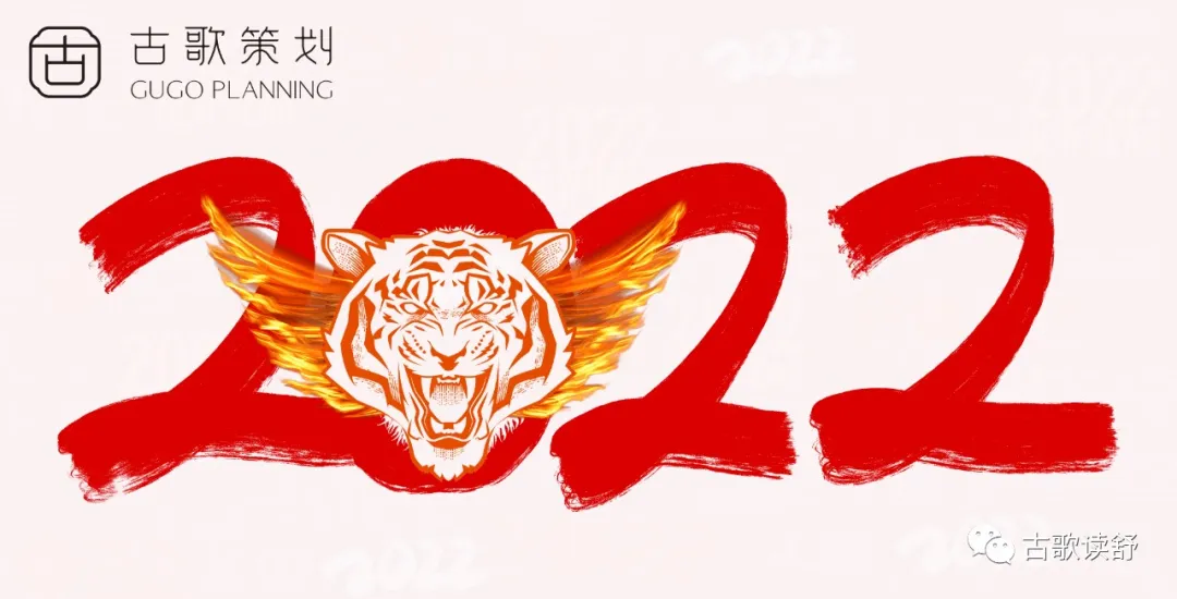 2021挺过了!2022遇见如虎添翼的自己