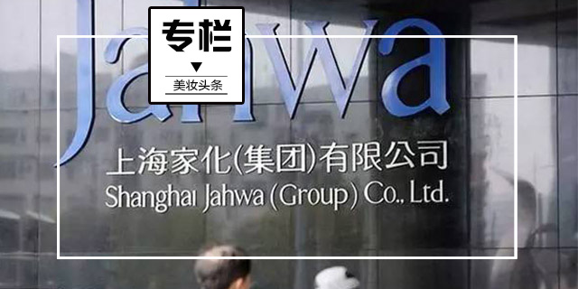 兵武连线 | 上海家化,尚能饭否?