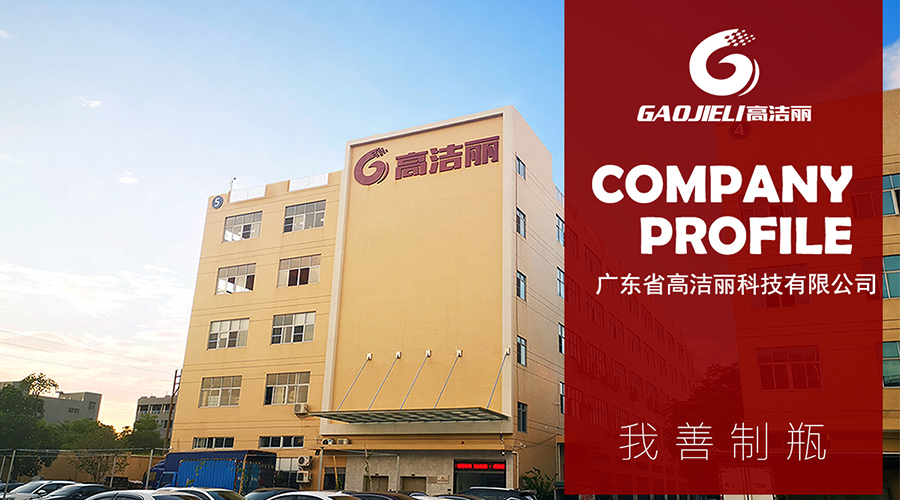 高洁丽企业展示