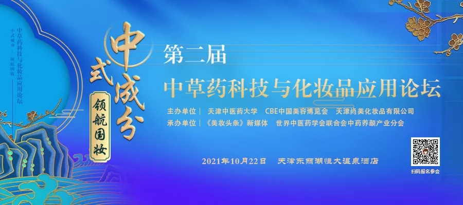 参会指南 | 第二届中草药科技与化妆品应用论坛