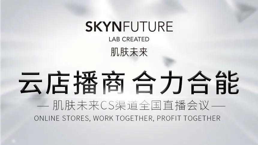 线上发布会揭秘新营销之火 肌肤未来不止成分+科技