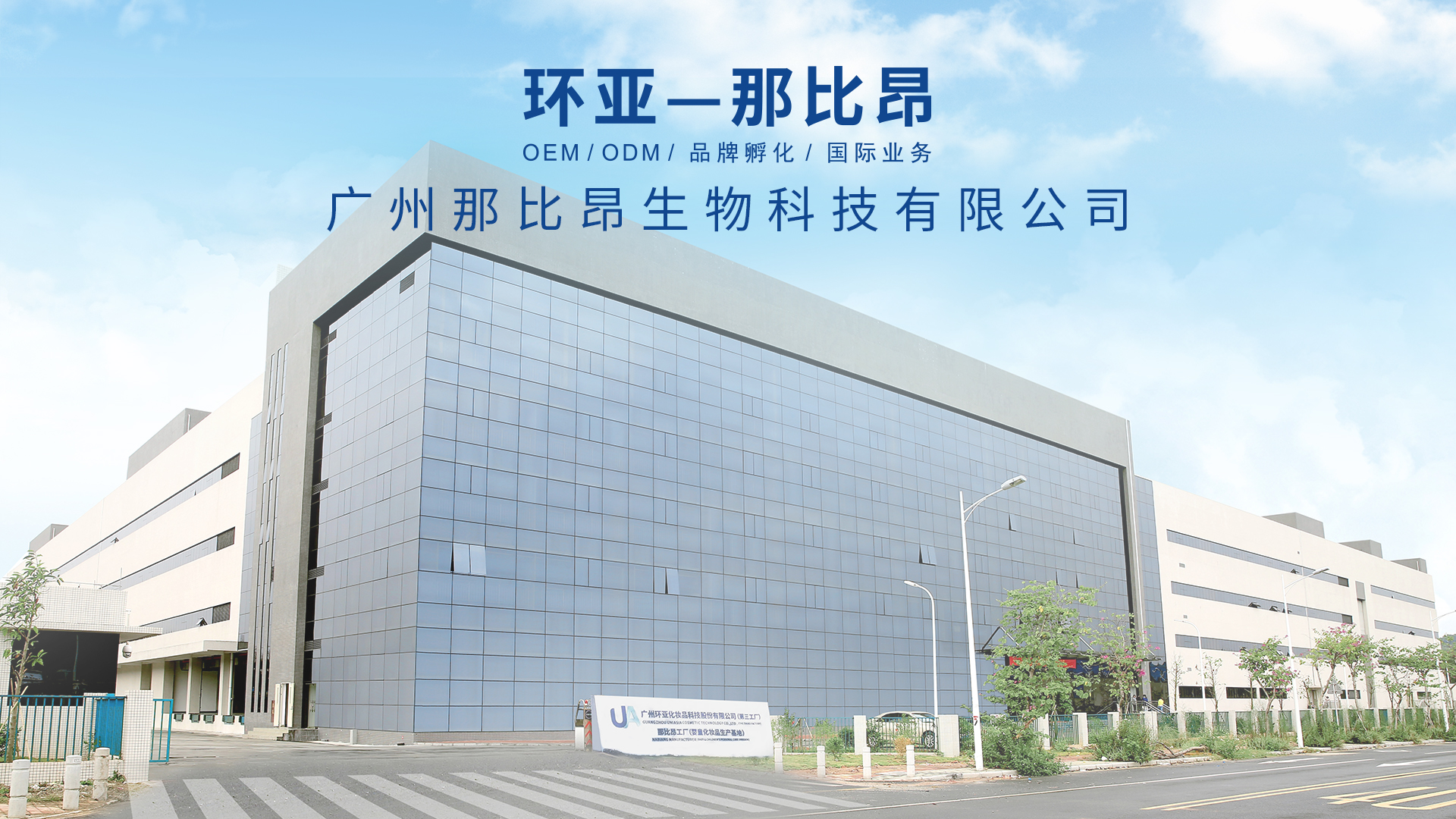 环亚那比昂企业展示