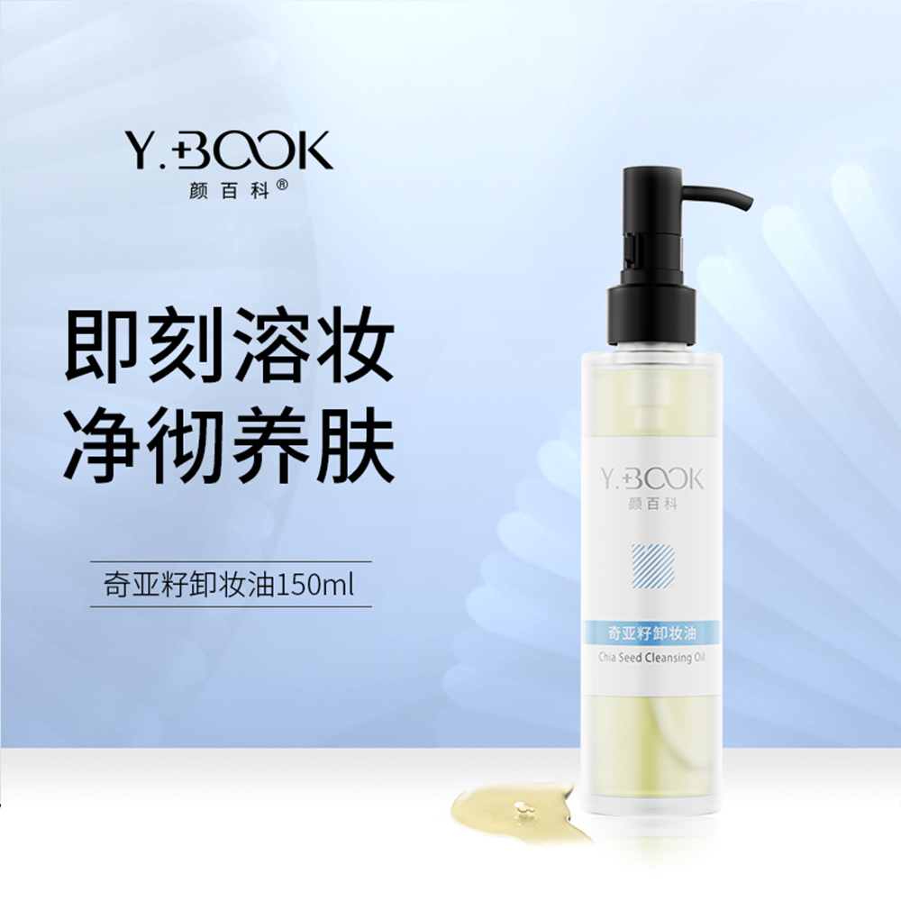 奇亚籽卸妆油