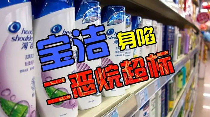 兵武连线|宝洁嬴了二恶烷这场战役 却正在输掉一场新的战争
