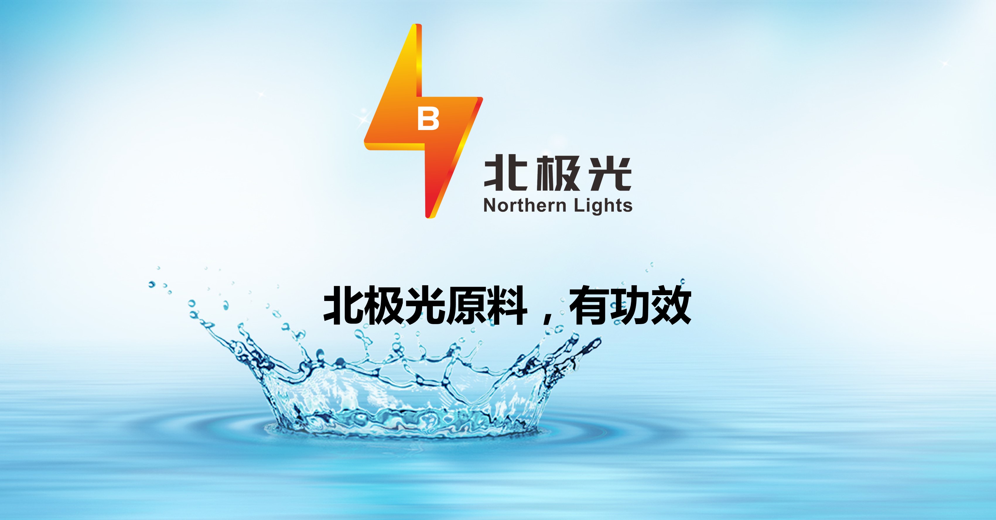 北极光生物企业展示