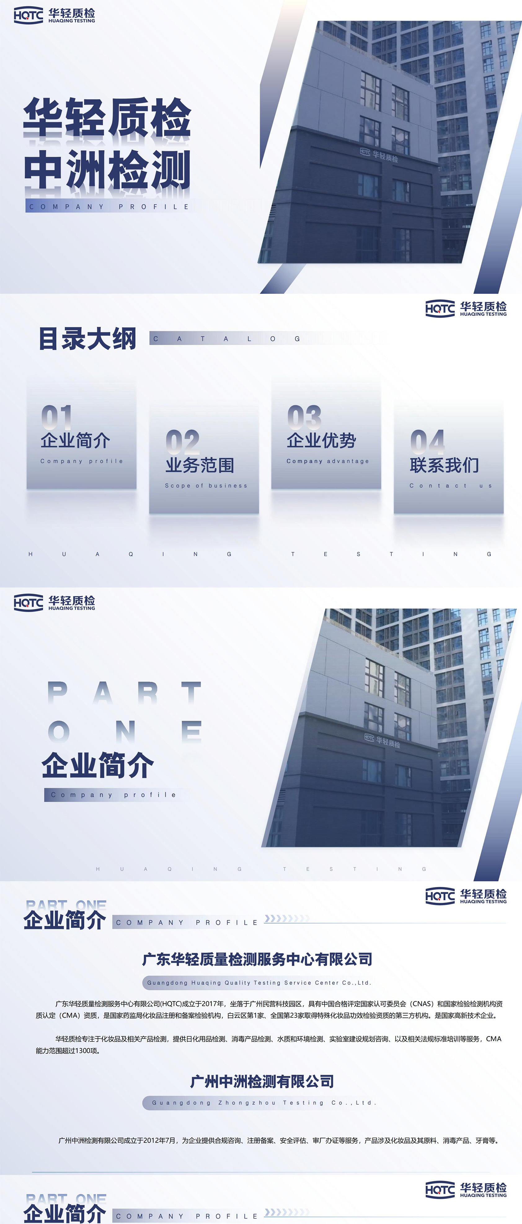华轻质检企业介绍长图