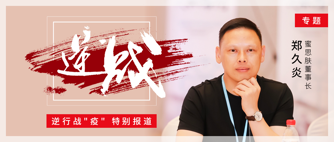 蜜思肤董事长郑久炎：产品品质及用户粘性在疫情时期起到重要作用