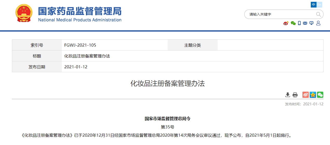 化妆品注册备案管理办法