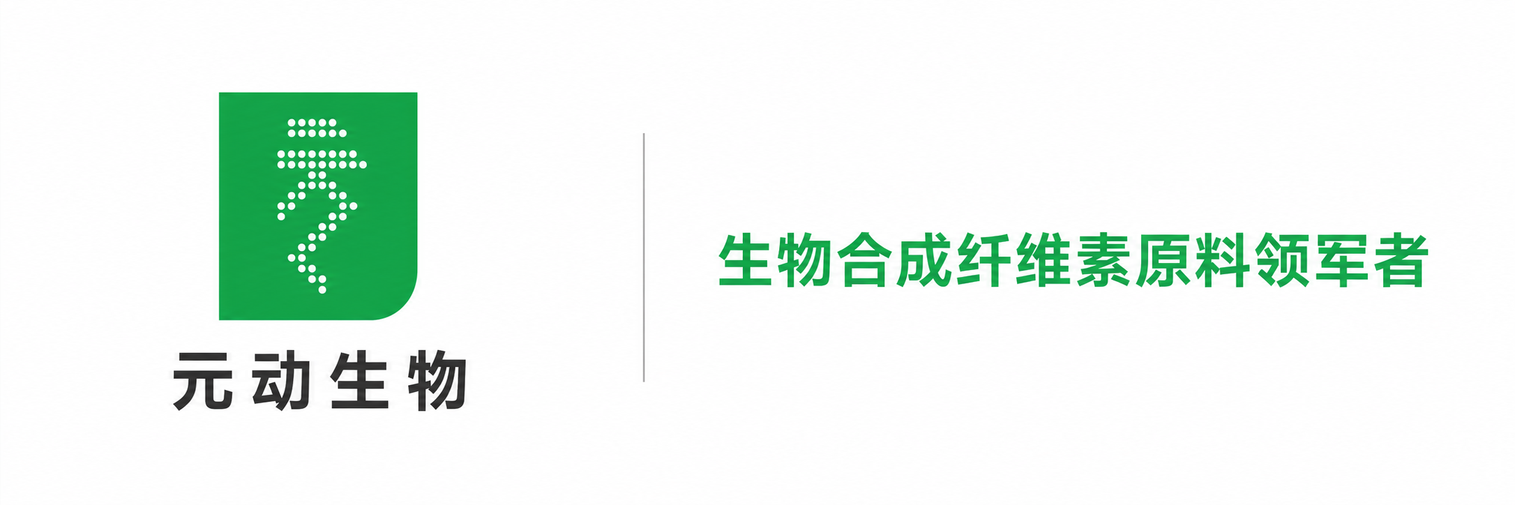 元动生物企业介绍长图