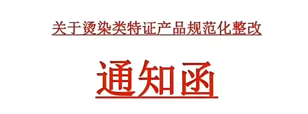 “一号多用”开启拉网式监管，烫染类产品“瑟瑟发抖”