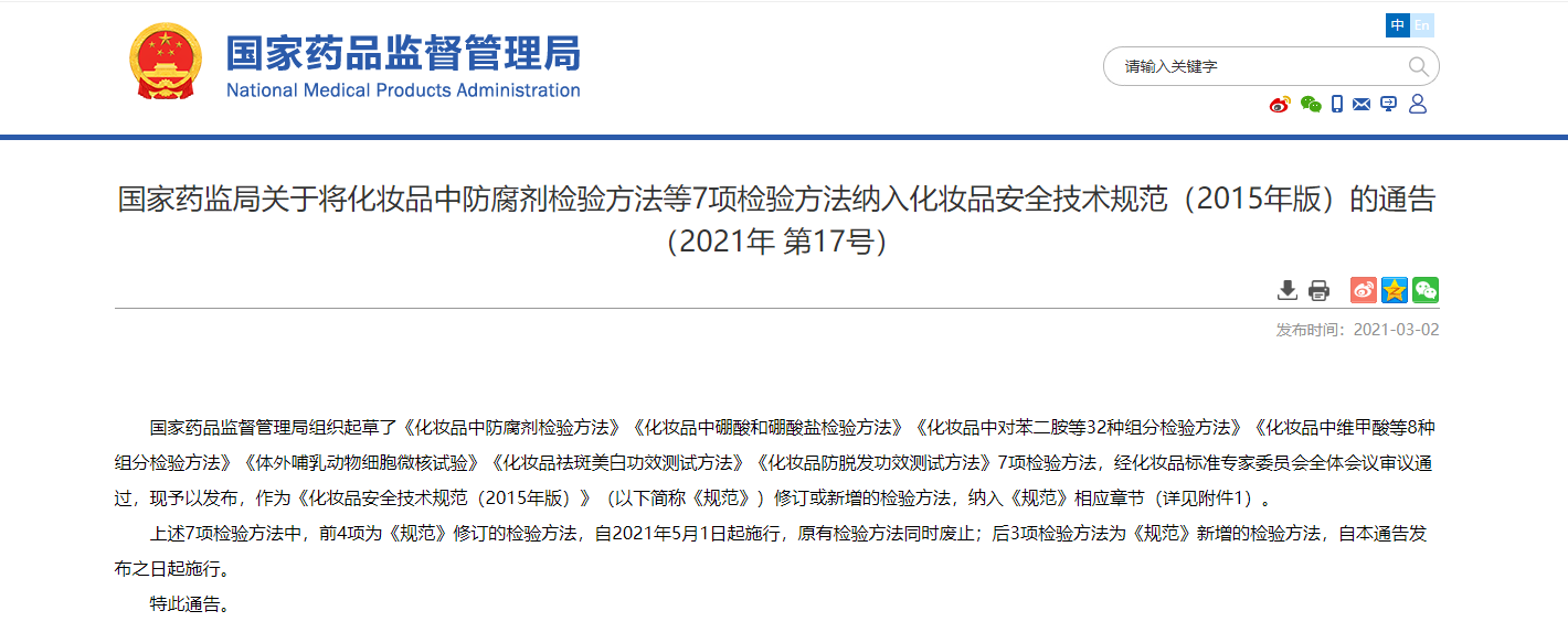 国家药监局关于将化妆品中防腐剂检验方法等7项检验方法纳入化妆品安全技术规范（2015年版）的通告（2021年 第17号）