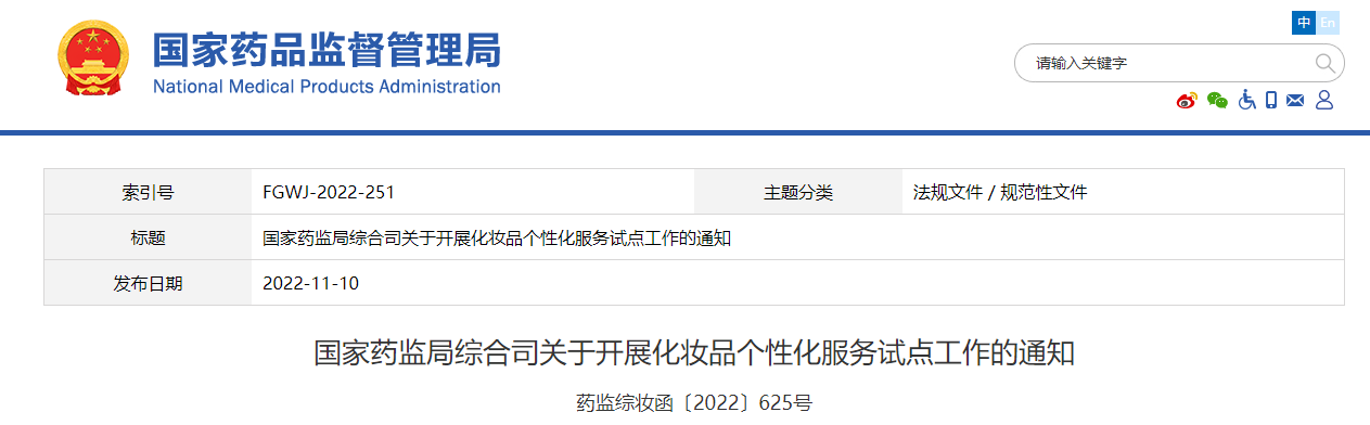 国家药监局决定在这些地区开展化妆品个性化服务试点工作