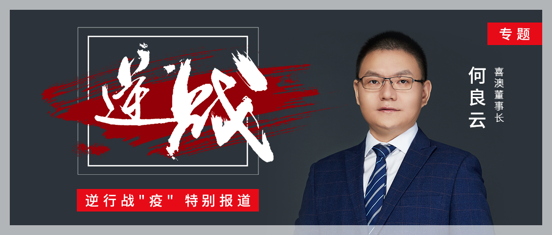 喜澳董事长何良云：做别人做不到的产品，不为卖货而卖货