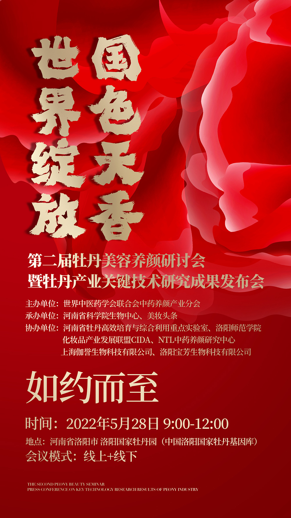 挖掘国花牡丹开发价值，第二届牡丹美容养颜研讨会即将开启！