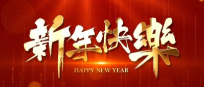 新年献词 | 2023，让我们依然拥有蓬勃的向上的力量