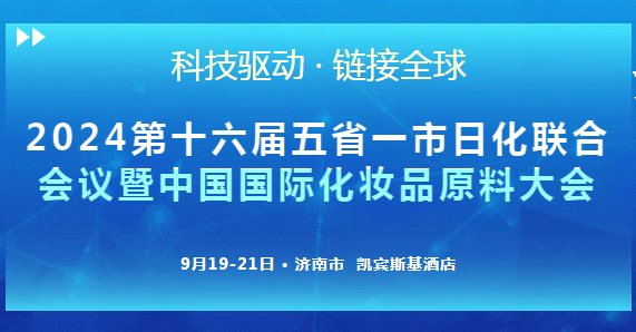 2024第十六届五省一市日化联合会议暨中国国际化妆品原料大会定于9月20-21日举办