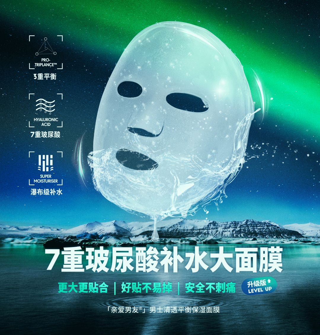 新品前线：亲爱男友 | 专为男士定制的极光保湿补水面膜上新！