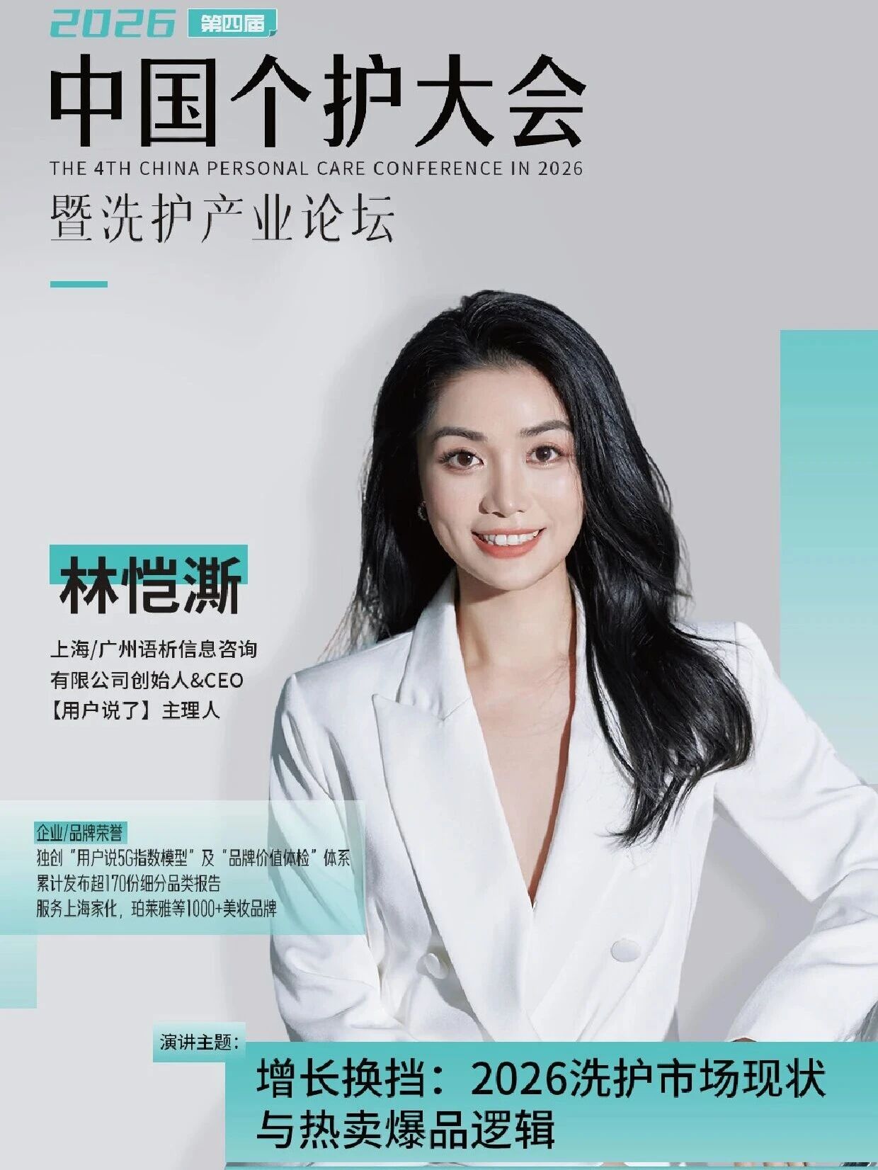 官宣!【用户说了】林恺澌确认出席会议!