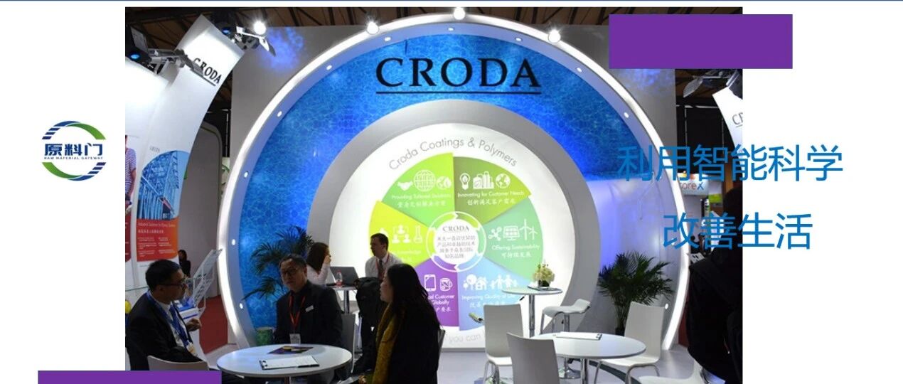 禾大（Croda）：多肽与植物原料全球领先供应商 | 原料灯塔⑦