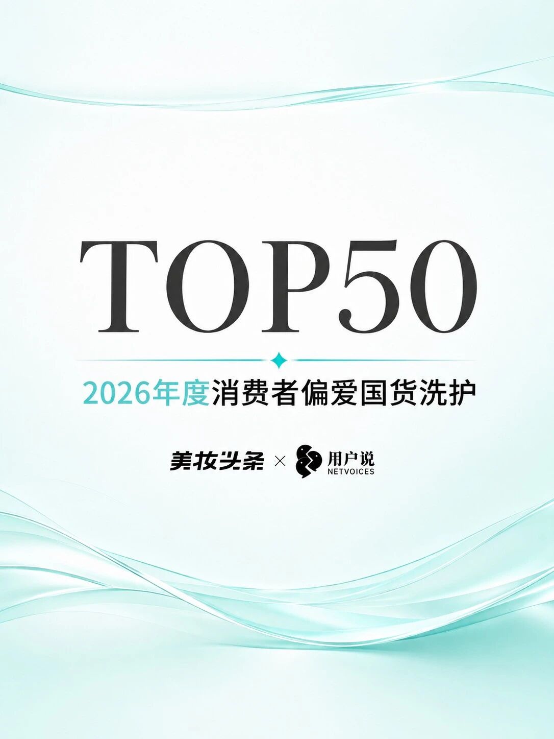 2026年度消费者偏爱国货洗护TOP50发布!