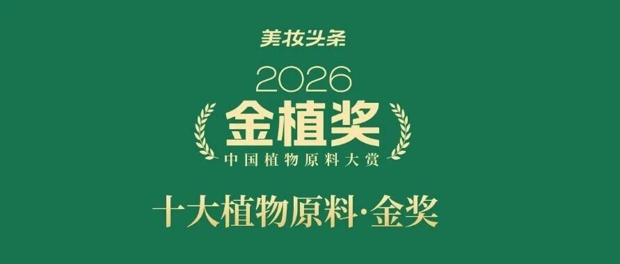 2026金植奖“十大植物原料·金奖”名单重磅揭晓