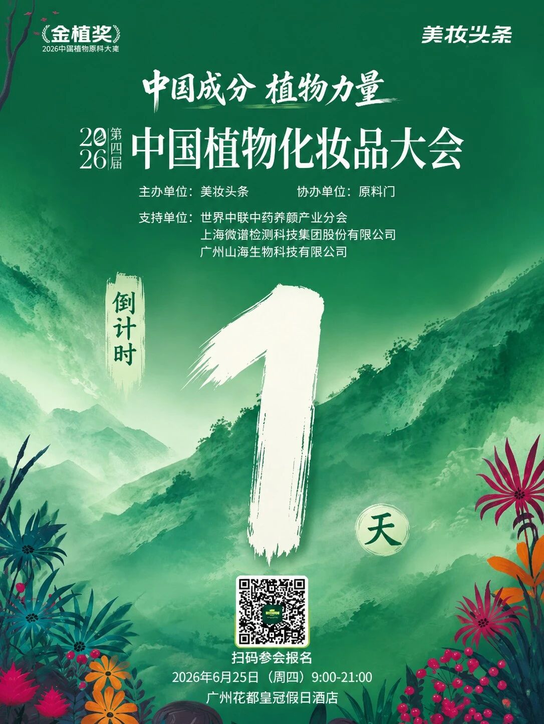 倒计时1天!