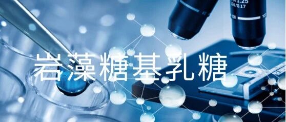 共计3次备案，岩藻糖基乳糖的魅力何在？