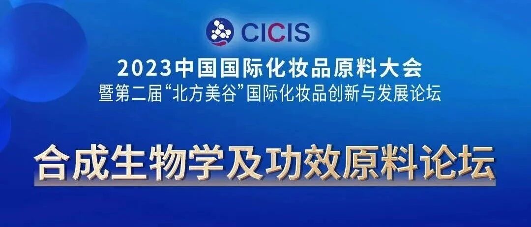 如何合理应用合成生物学？山东这场论坛将给出回答